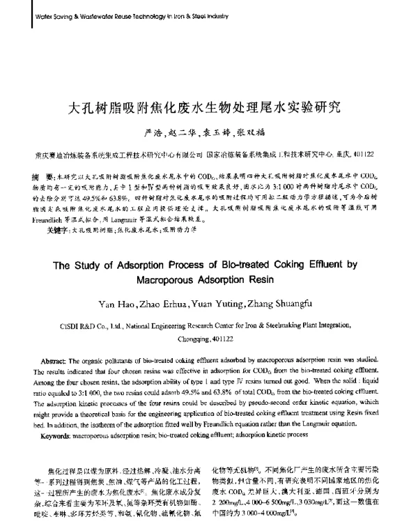 大孔树脂吸附焦化废水生物处理尾水实验研究