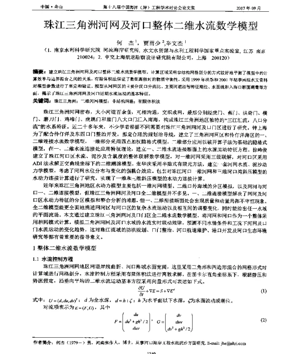 珠江三角洲河网及河口整体二维水流数学模型