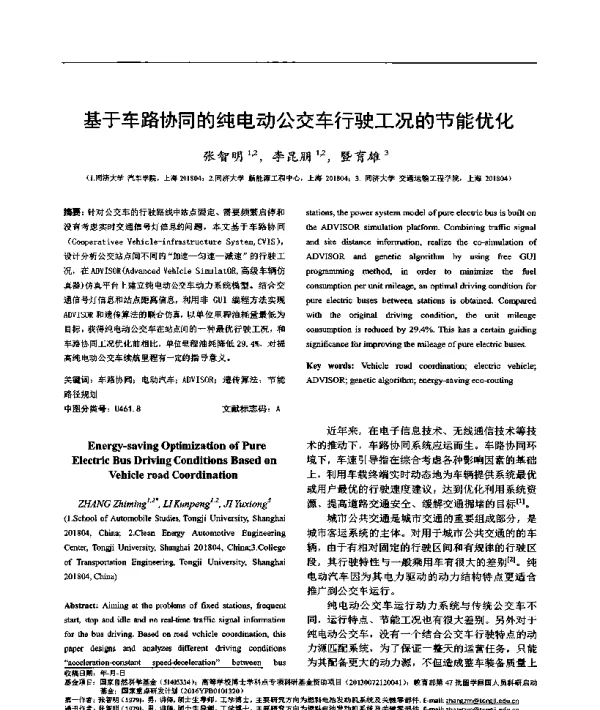 基于车路协同的纯电动公交车行驶工况的节能优化