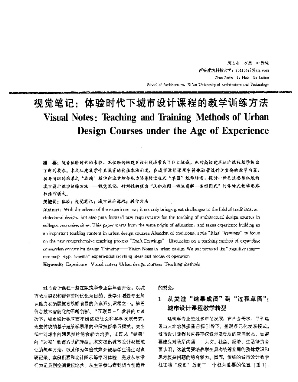 视觉笔记体验时代下城市设计课程的教学训练方法