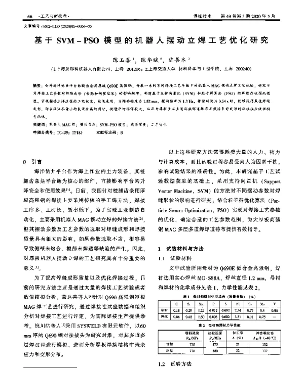 基于SVM-PSO模型的机器人摆动立焊工艺优化研究