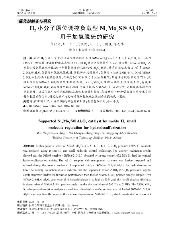 H2小分子原位调控负载型NixMoyS@Al2O3用于加氢脱硫的研究