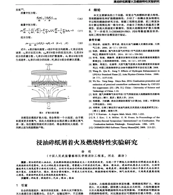 浸油碎纸屑着火及燃烧特性实验研究