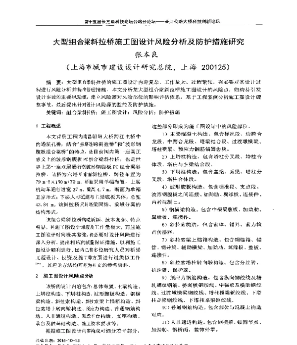 大型组合梁斜拉桥施工图设计风险分析及防护措施研究