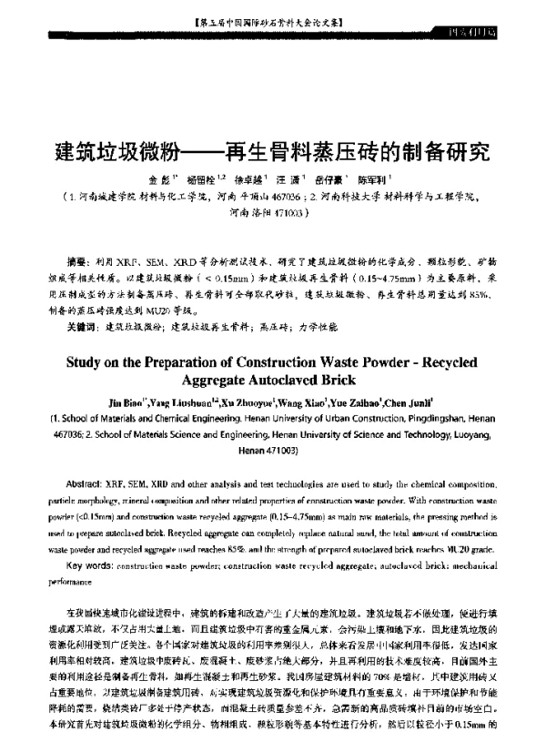 建筑垃圾微粉--再生骨料蒸压砖的制备研究