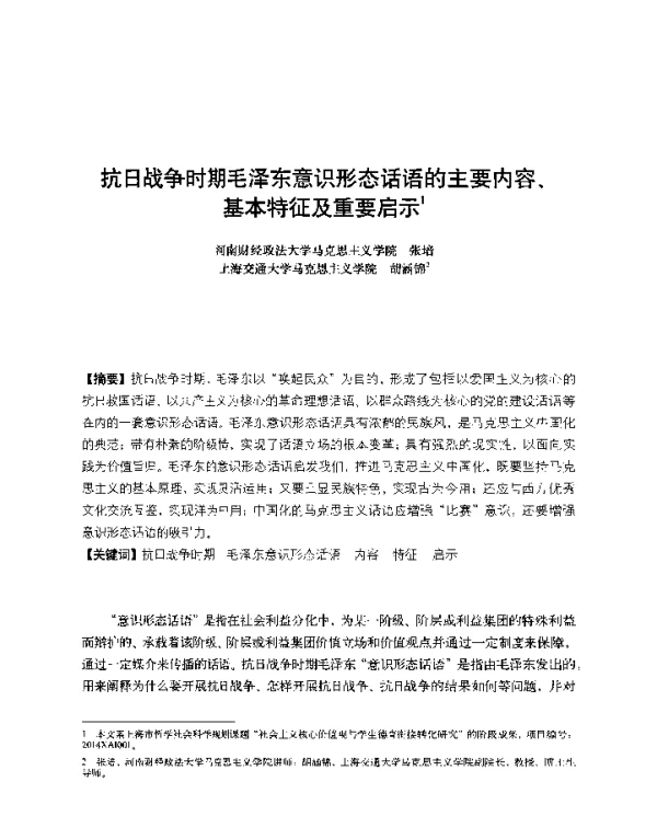 抗日战争时期毛泽东意识形态话语的主要内容、基本特征及重要启示