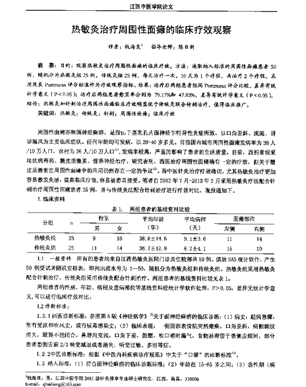 热敏灸治疗周围性面瘫的临床疗效观察