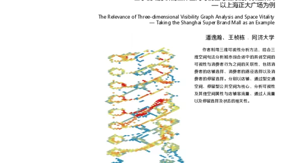 基于视域分析的立体空间可视性与活力的关联性研究-以上海正大广场为例