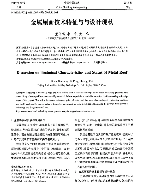 金属屋面技术特征与与设计现状