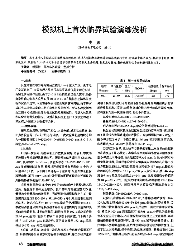 模拟机上首次临界试验演练浅析
