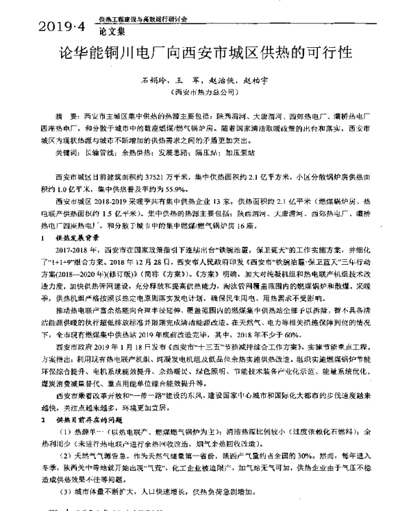 论华能铜川电厂向西安市城区供热的可行性