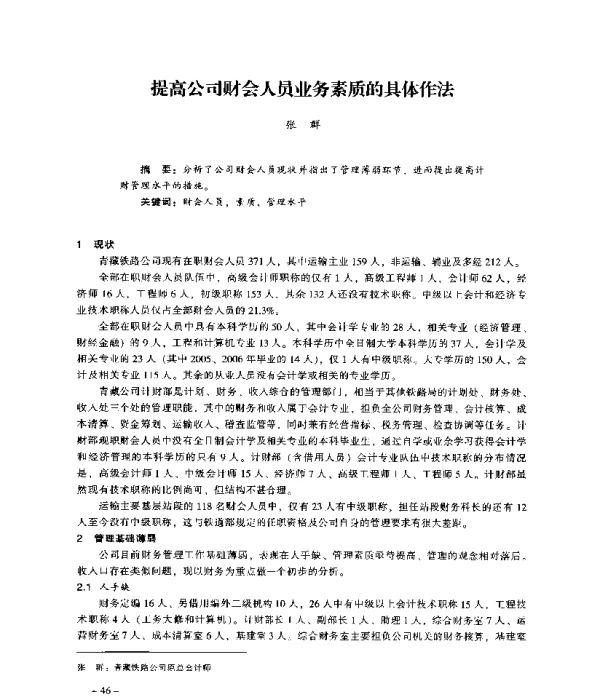提高公司财会人员业务素质的具体作法