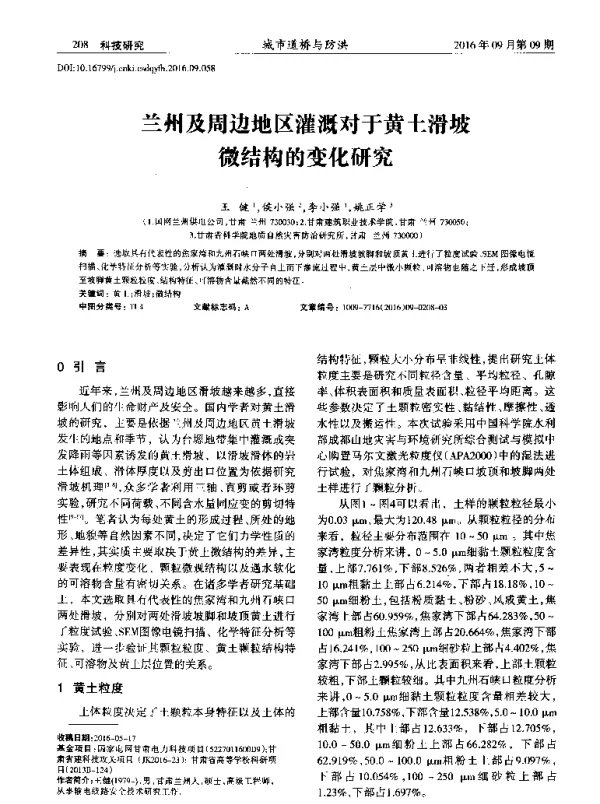 兰州及周边地区灌溉对于黄土滑坡微结构的变化研究