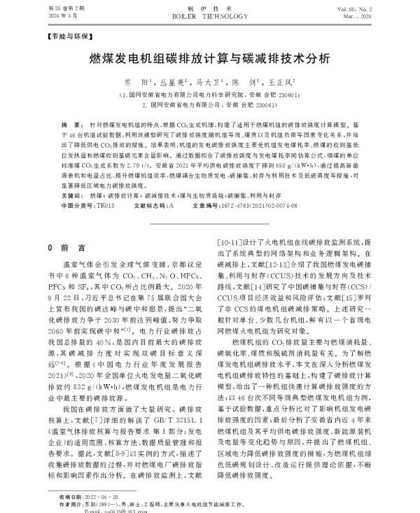 燃煤发电机组碳排放计算与碳减排技术分析
