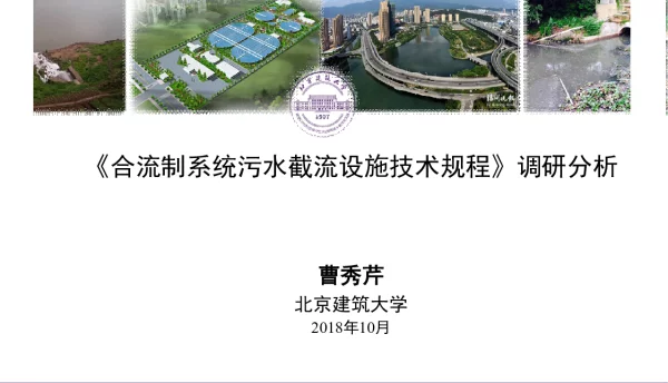 《合流制系统污水截流设施技术规程》调研分析
