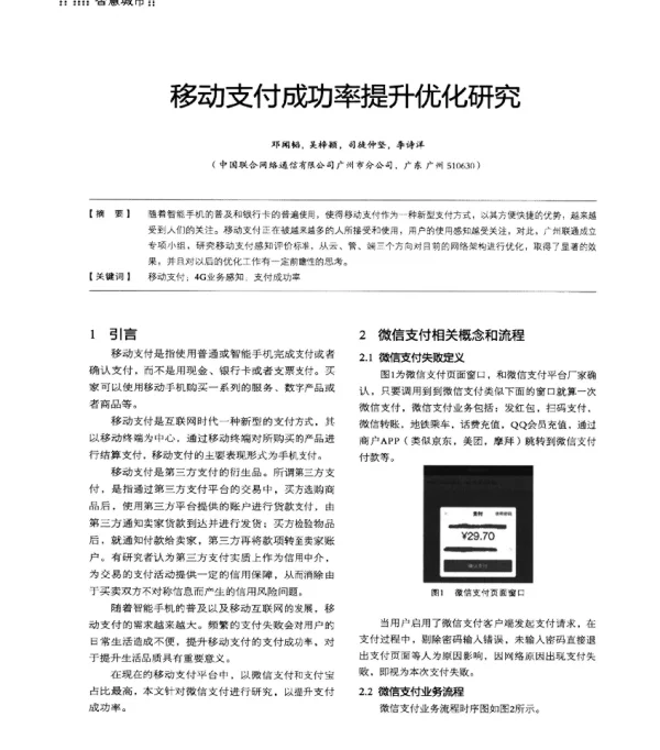 移动支付成功率提升优化研究