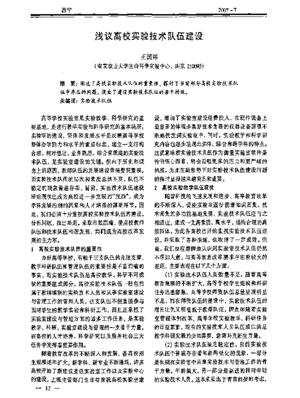 浅议高校实验技术队伍建设