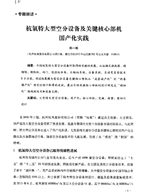 杭氧特大型空分设备及关键核心部机国产化实践