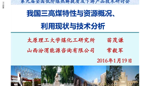 我国三高煤特性与资源概况、利用现状与技术分析