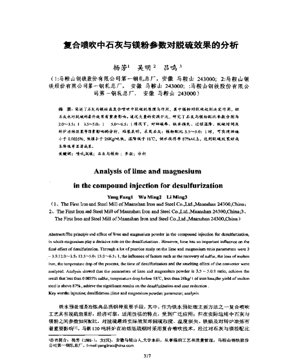 复合喷吹中石灰与镁粉参数对脱硫效果的分析