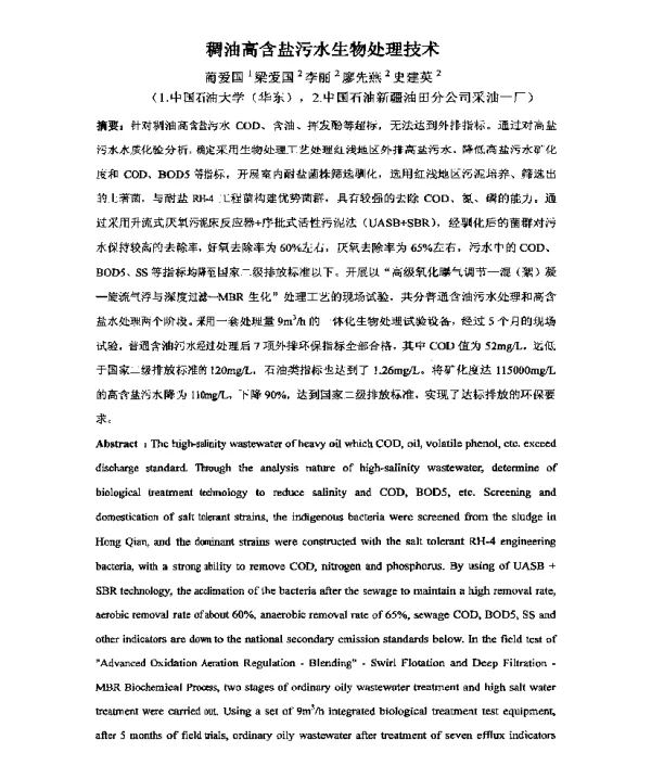 稠油高含盐污水生物处理技术