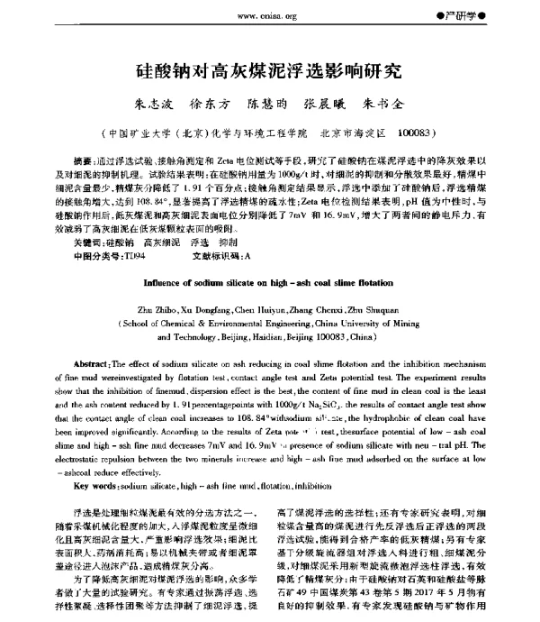 硅酸钠对高灰煤泥浮选影响研究