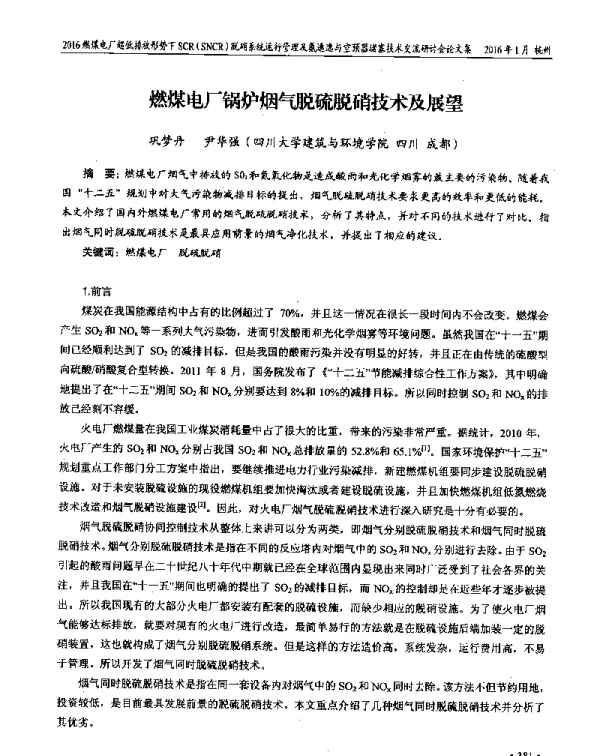 燃煤电厂锅炉烟气脱硫脱硝技术及展望