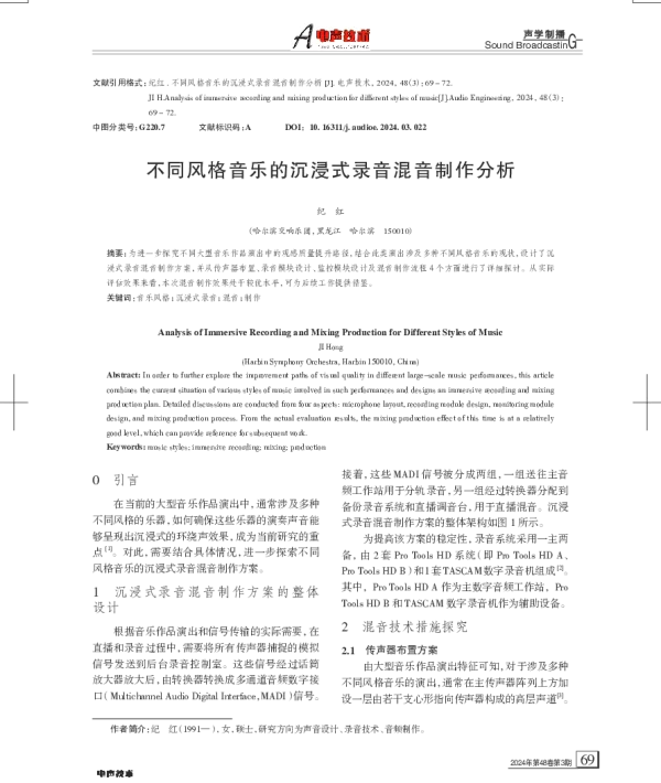 不同风格音乐的沉浸式录音混音制作分析