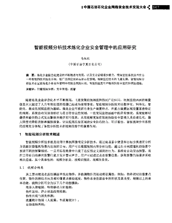 智能视频分析技术炼化企业安全管理中的应用研究