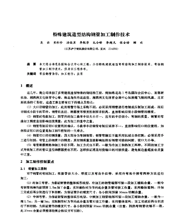 特殊建筑造型结构钢管加工制作技术