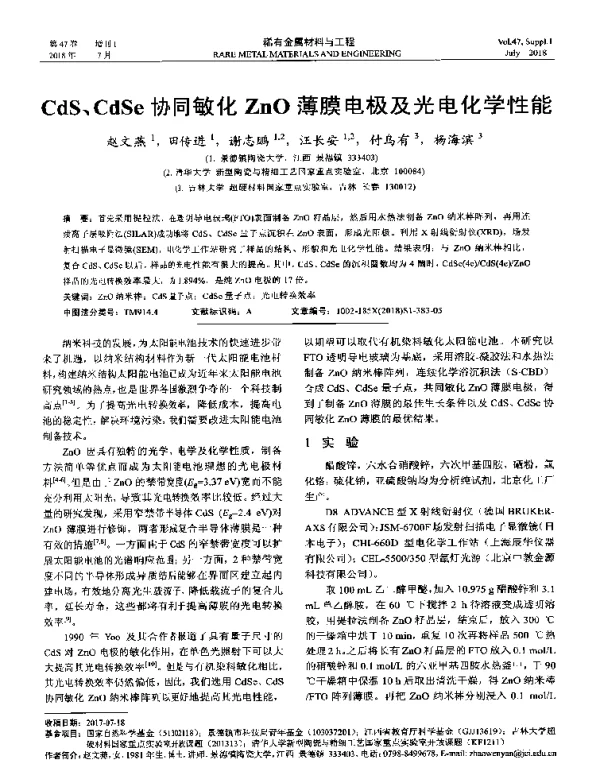 CdS、CdSe协同敏化ZnO薄膜电极及光电化学性能