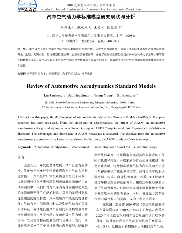 汽车空气动力学标准模型研究现状与分析