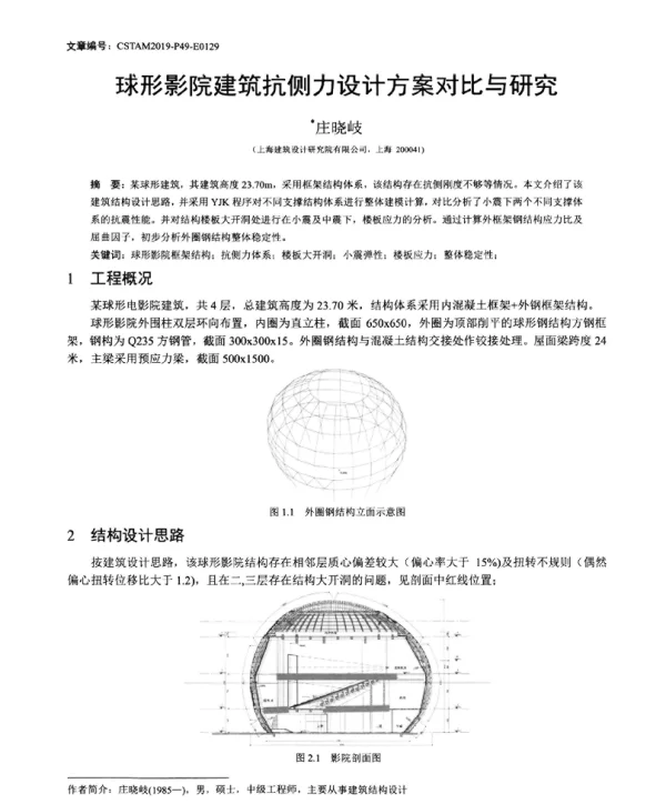 球形影院建筑抗侧力设计方案对比与研究