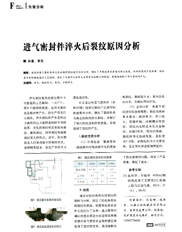 进气密封件淬火后裂纹原因分析