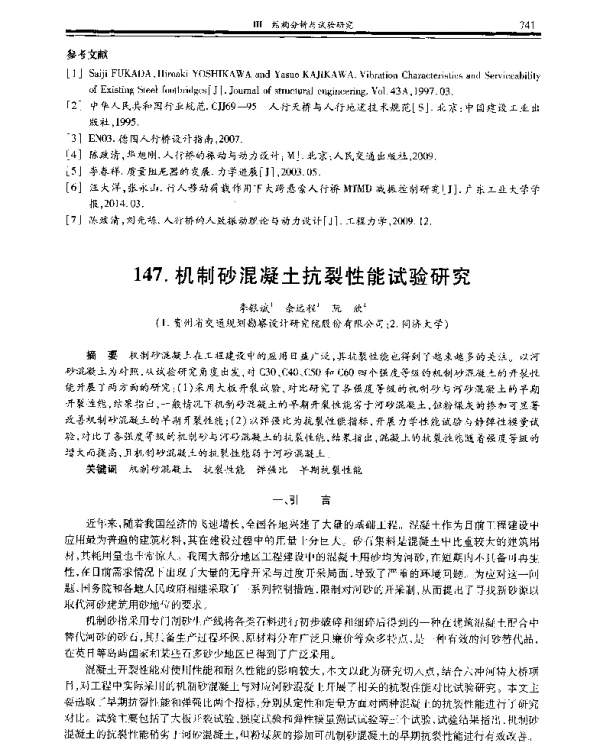 机制砂混凝土抗裂性能试验研究