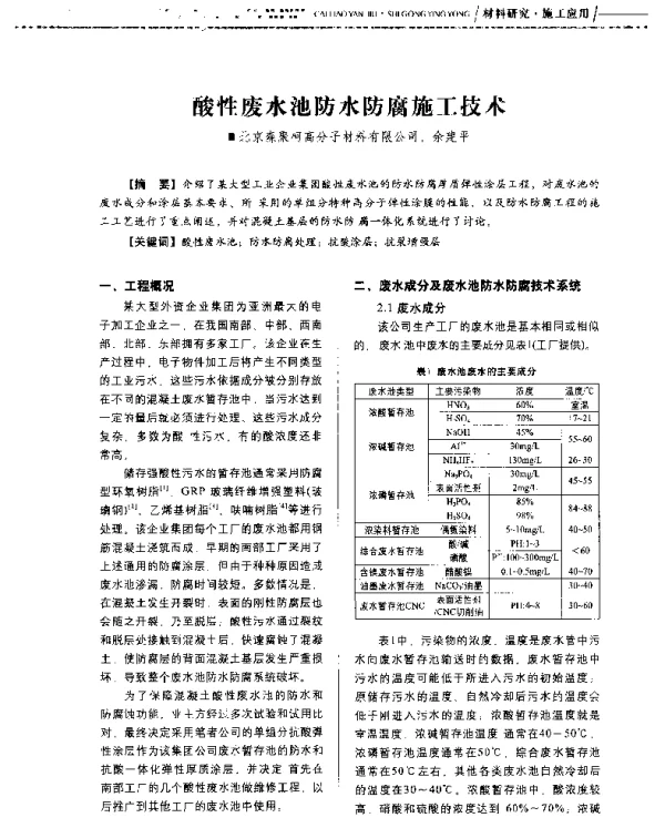酸性废水池防水防腐施工技术