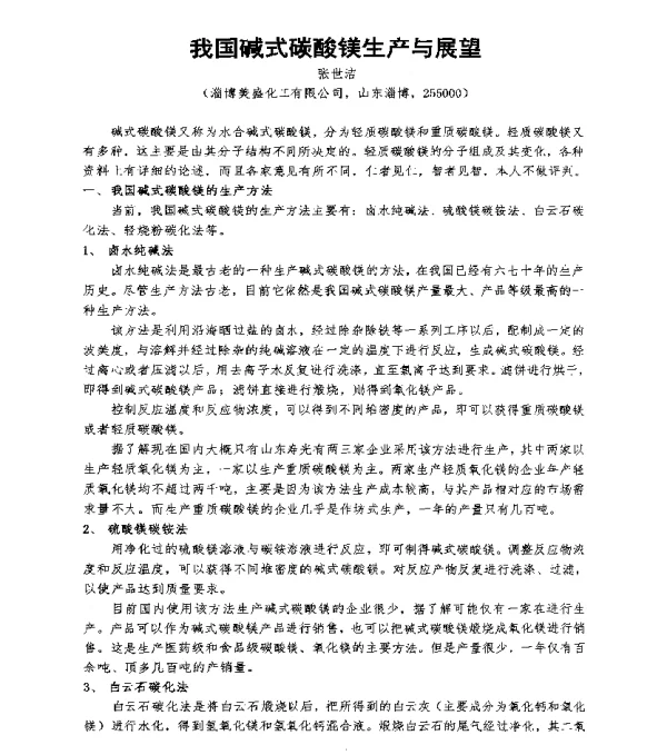 我国碱式碳酸镁生产与展望