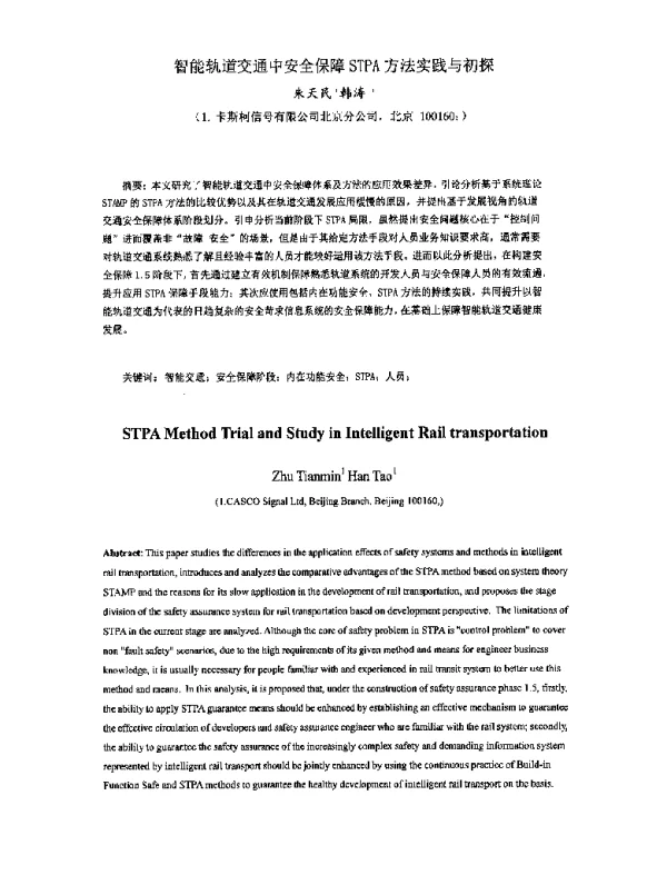 智能轨道交通中安全保障STPA方法实践与初探