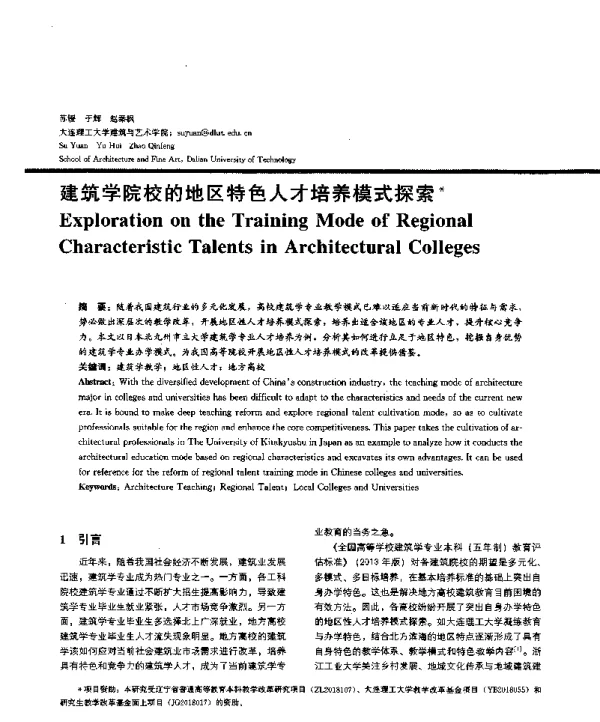 建筑学院校的地区特色人才培养模式探索