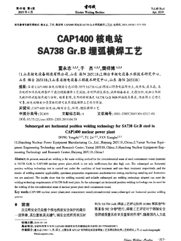 CAP1400核电站SA738Gr.B埋弧横焊工艺