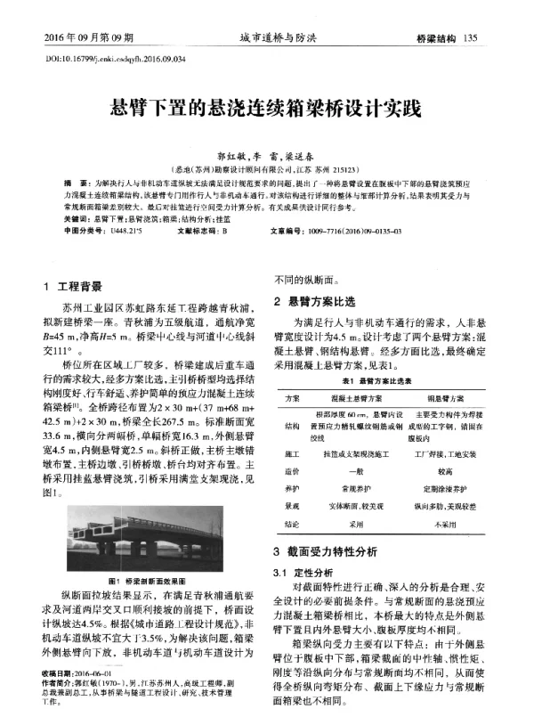 悬臂下置的悬浇连续箱梁桥设计实践