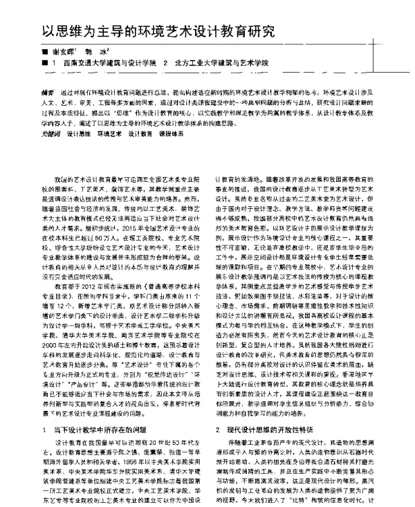以思维为主导的环境艺术设计教育研究