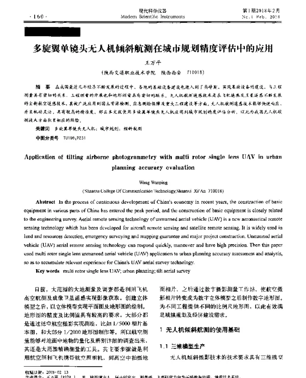 多旋翼单镜头无人机倾斜航测在城市规划精度评估中的应用