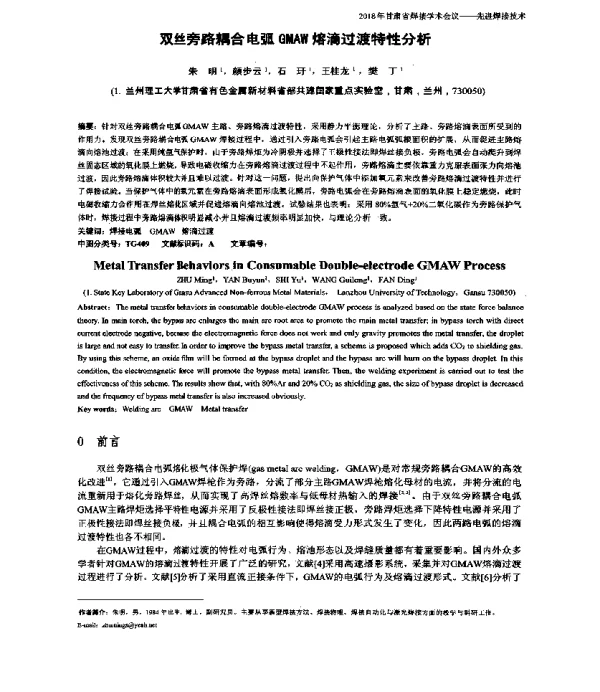 双丝旁路耦合电弧GMAW熔滴过渡特性分析