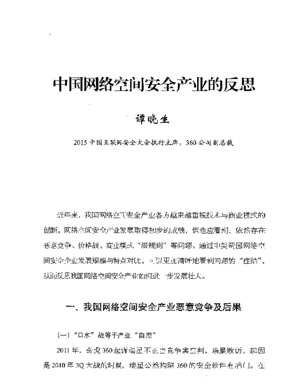 中国网络空间安全产业的反思