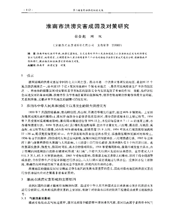 淮南市洪涝灾害成因及对策研究