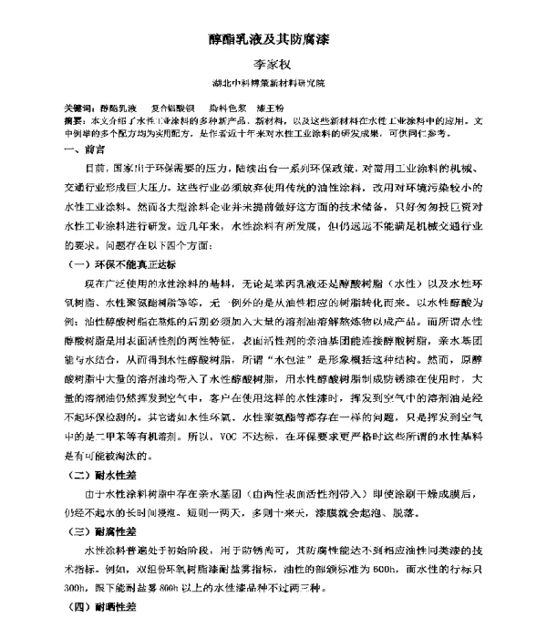 醇酯乳液及其防腐漆