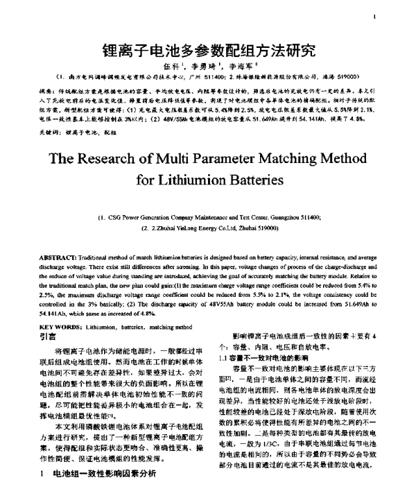 锂离子电池多参数配组方法研究