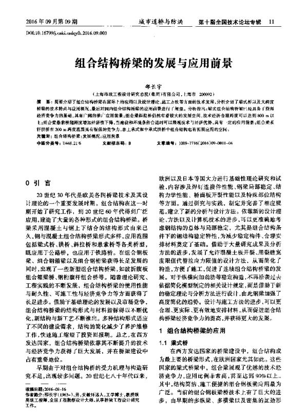 组合结构桥梁的发展与应用前景