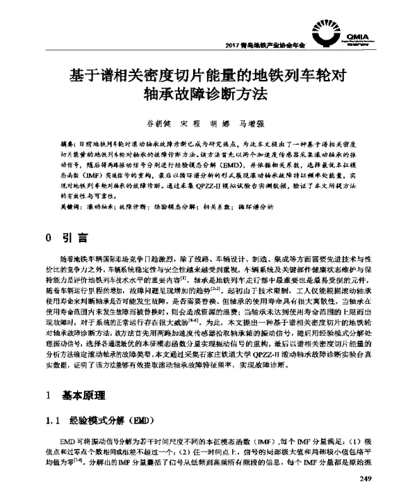 基于谱相关密度切片能量的地铁列车轮对轴承故障诊断方法